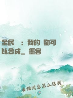 全民馭獸：我的寵物可以合成