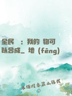全民馭獸：我的寵物可以合成