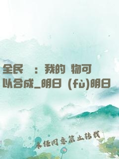全民馭獸：我的寵物可以合成