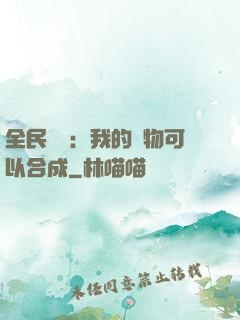 全民馭獸：我的寵物可以合成