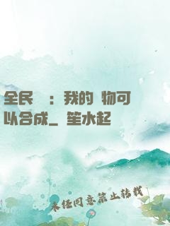 全民馭獸：我的寵物可以合成
