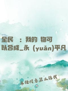 全民馭獸：我的寵物可以合成