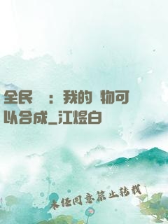 全民馭獸：我的寵物可以合成