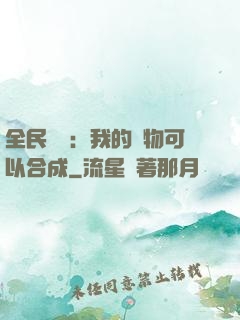 全民馭獸：我的寵物可以合成