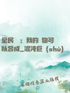 全民馭獸：我的寵物可以合成