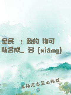 全民馭獸：我的寵物可以合成