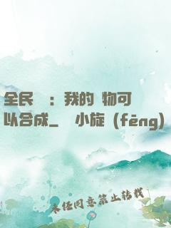 全民馭獸：我的寵物可以合成