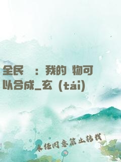 全民馭獸：我的寵物可以合成