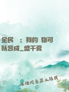 全民馭獸：我的寵物可以合成