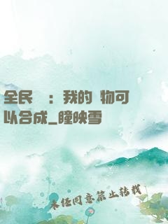 全民馭獸：我的寵物可以合成