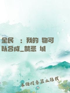 全民馭獸：我的寵物可以合成