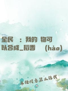 全民馭獸：我的寵物可以合成