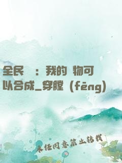 全民馭獸：我的寵物可以合成