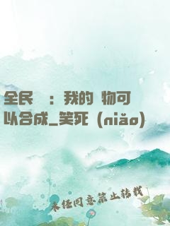 全民馭獸：我的寵物可以合成