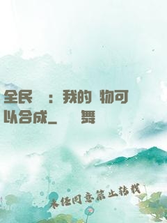 全民馭獸：我的寵物可以合成
