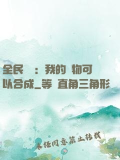全民馭獸：我的寵物可以合成