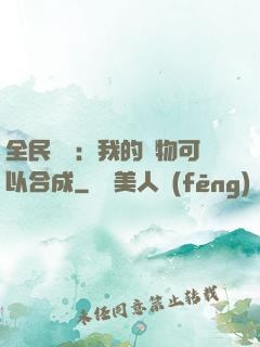 全民馭獸：我的寵物可以合成