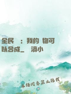 全民馭獸：我的寵物可以合成