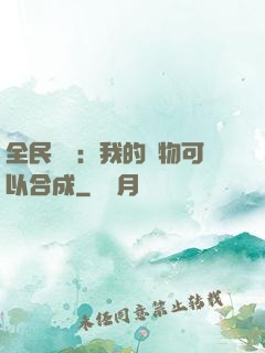 全民馭獸：我的寵物可以合成