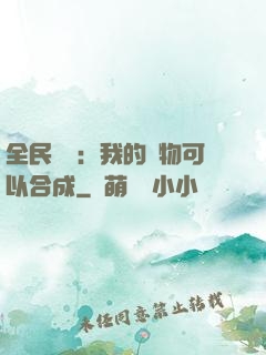 全民馭獸：我的寵物可以合成