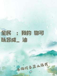 全民馭獸：我的寵物可以合成
