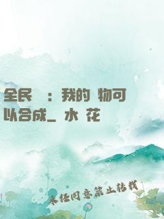全民馭獸：我的寵物可以合成