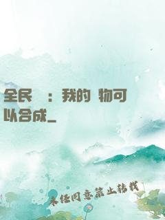 全民馭獸：我的寵物可以合成
