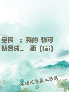 全民馭獸：我的寵物可以合成