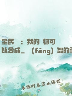 全民馭獸：我的寵物可以合成