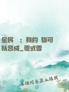全民馭獸：我的寵物可以合成