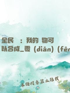 全民馭獸：我的寵物可以合成