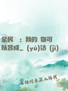 全民馭獸：我的寵物可以合成