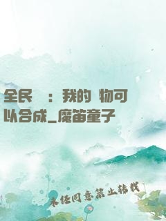 全民馭獸：我的寵物可以合成