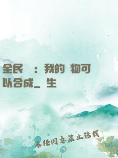 全民馭獸：我的寵物可以合成