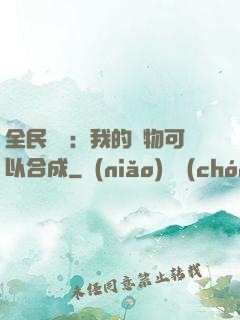 全民馭獸：我的寵物可以合成
