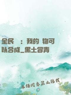 全民馭獸：我的寵物可以合成