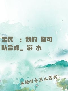 全民馭獸：我的寵物可以合成