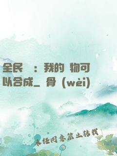 全民馭獸：我的寵物可以合成