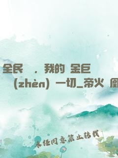 全民馴獸，我的黃金巨龍鎮(zhèn)壓一切