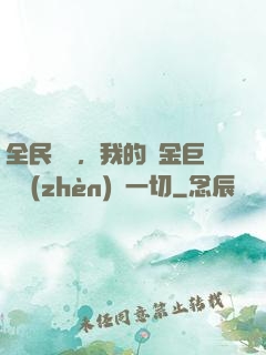 全民馴獸，我的黃金巨龍鎮(zhèn)壓一切
