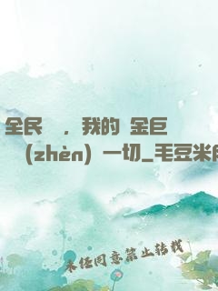 全民馴獸，我的黃金巨龍鎮(zhèn)壓一切