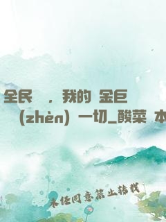 全民馴獸，我的黃金巨龍鎮(zhèn)壓一切
