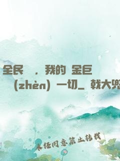 全民馴獸，我的黃金巨龍鎮(zhèn)壓一切