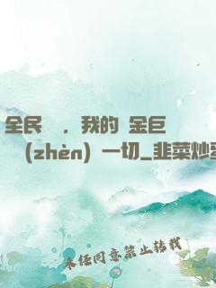 全民馴獸，我的黃金巨龍鎮(zhèn)壓一切