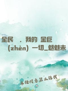 全民馴獸，我的黃金巨龍鎮(zhèn)壓一切