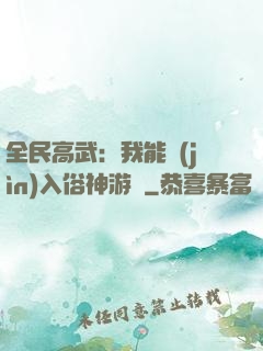 全民高武：我能進(jìn)入俗神游戲