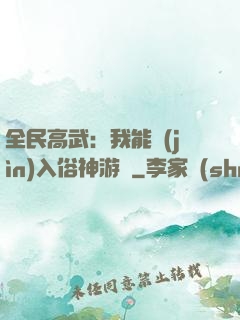 全民高武：我能進(jìn)入俗神游戲