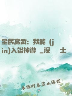 全民高武：我能進(jìn)入俗神游戲