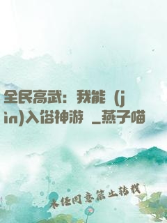全民高武：我能進(jìn)入俗神游戲