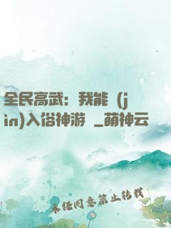 全民高武：我能進(jìn)入俗神游戲
